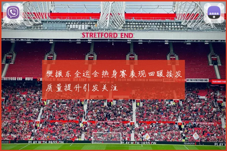 樊振东全运会热身赛表现回暖接发质量提升引发关注