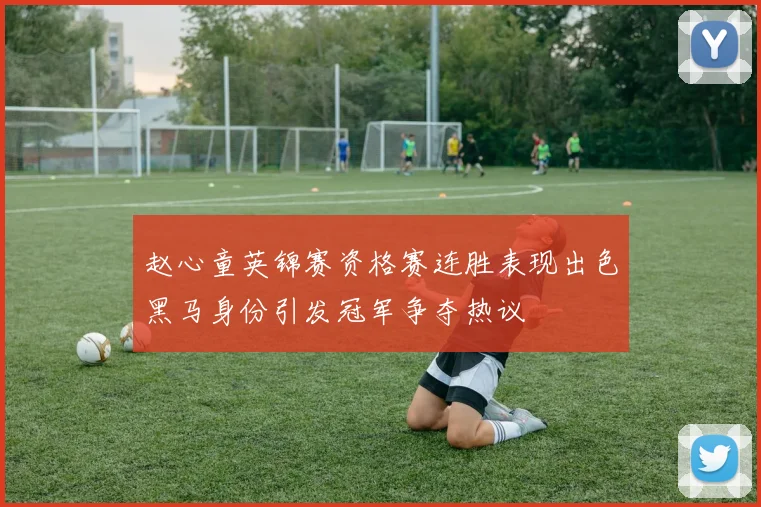 赵心童英锦赛资格赛连胜表现出色黑马身份引发冠军争夺热议